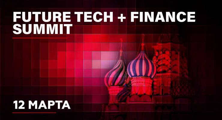 В Москве состоится саммит Future Tech + Finance 2020. 